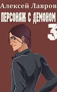 Персонаж с демоном 3