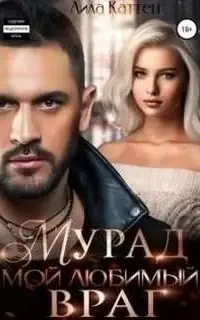 Мурад. Мой любимый враг