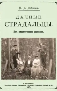 Дачные страдальцы. Сборник рассказов