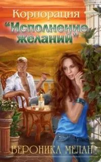 Корпорация «Исполнение желаний»