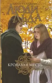 Кровавая месть