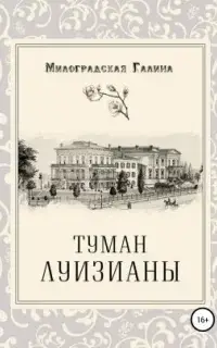 Туман Луизианы