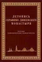 Летопись Серафимо-Дивеевского монастыря