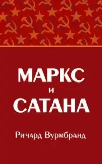 Маркс и Сатана