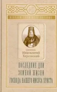 Последние дни земной жизни Господа нашего Иисуса Христа