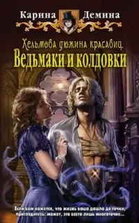 Хельмовы игры 2 .Хельмова дюжина красавиц. Ведьмаки и колдовки