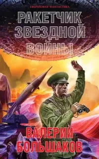 Ракетчик звездной войны