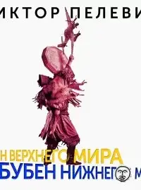 Бубен Верхнего мира. Бубен Нижнего мира