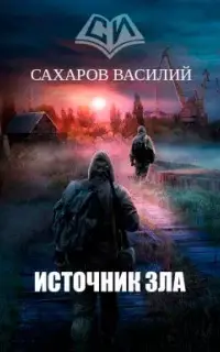 Источник зла