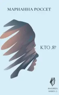 Кто я?