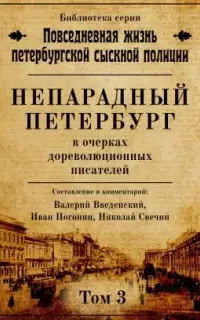 Непарадный Петербург в очерках дореволюционных писателей - Николай Свечин , Валерий Введенский, Иван Погонин