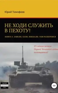 Не ходи служить в пехоту! Книга 3. Завели. Сели. Поехали. Там разберёмся