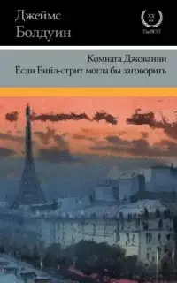 Если Бийл-стрит могла бы заговорить