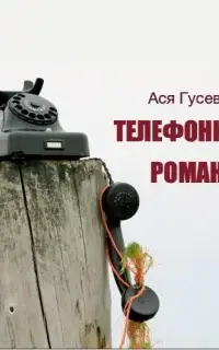 Телефонный роман