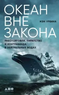 Океан вне закона. Работорговля, пиратство и контрабанда в нейтральных водах