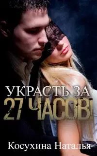 Украсть за 27 часов!