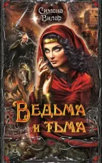 Ведьма и тьма