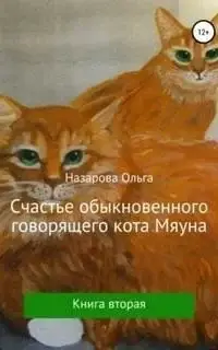 Счастье обыкновенного говорящего кота Мяуна