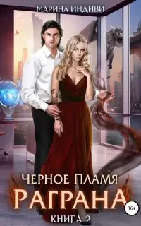 Черное пламя Раграна. Книга 2