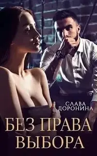 Без права выбора