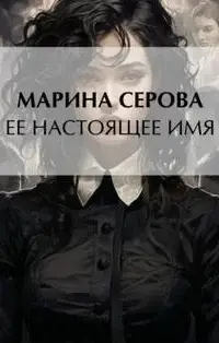 Ее настоящее имя