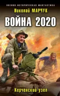 Война 2020. Керченский узел. Книга 1