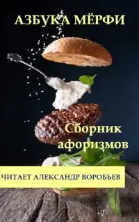 Азбука Мерфи