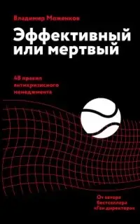 Эффективный или мертвый. 48 правил антикризисного менеджмента