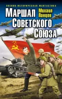 Маршал Советского Союза