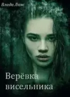 Верёвка висельника