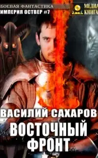 Восточный фронт