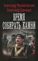 Время собирать камни