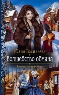 Волшебство обмана