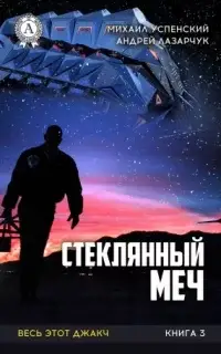 Стеклянный меч