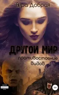 Противостояние видов