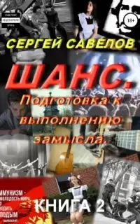 Подготовка к выполнению замысла. Книга 2