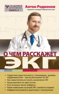 О чем расскажет ЭКГ