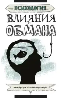 Психология влияния и обмана. Инструкция для манипулятора