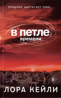 В петле времени