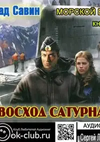 Восход Сатурна