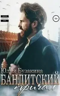 Бандитский причал