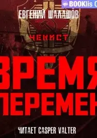 Время перемен