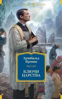 Ключи Царства