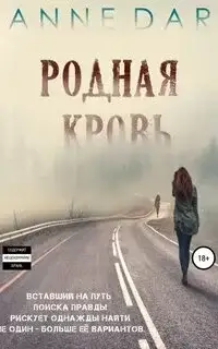 Родная кровь. Часть 2