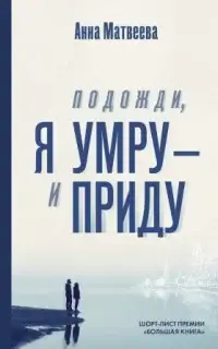 Подожди, я умру – и приду (сборник)