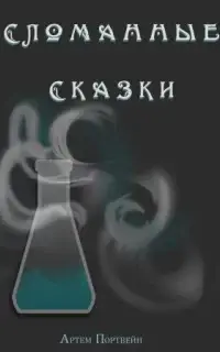 Сломанные сказки