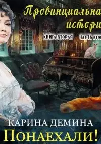 Провинциальная история (книга 2) часть 2