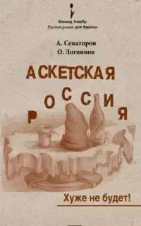 Аскетская Россия: Хуже не будет!