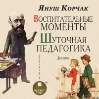 Воспитательные моменты. Шуточная педагогика. Дневник