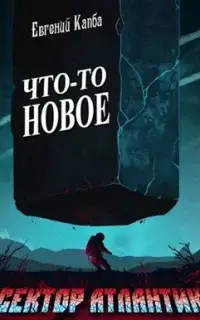 Что-то новое